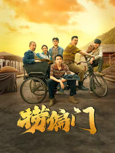 《捞偏门》剧照