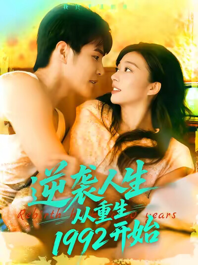 《逆袭人生从重生1992开始》剧照