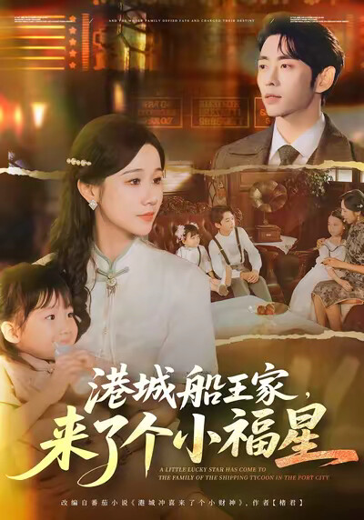 《港城船王家,来了个小福星》剧照