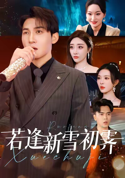 《若逢新雪初霁》剧照