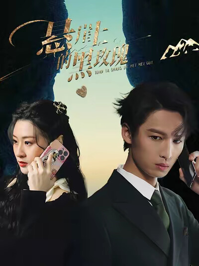 《悬崖上的黑玫瑰》剧照