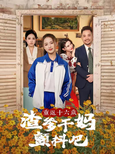 《重返十六岁渣爹干妈颤抖吧》剧照