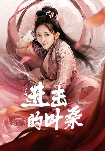 《进击的叶桑》剧照