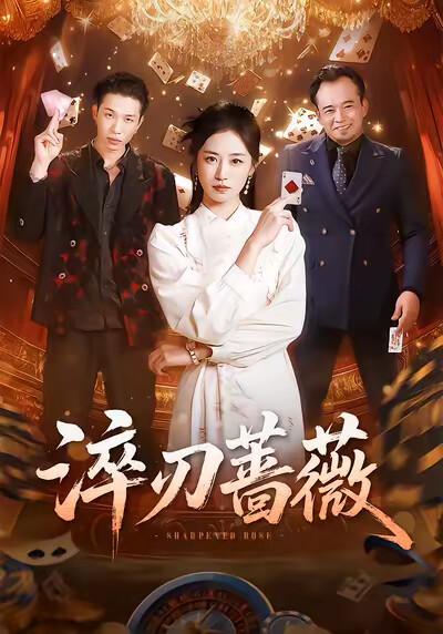 《淬刃蔷薇》剧照