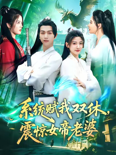 《系统赋我双休,震惊女帝老婆》剧照