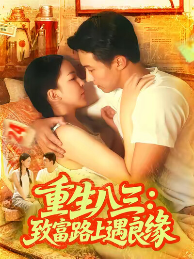 《重生八三:致富路上遇良缘》剧照