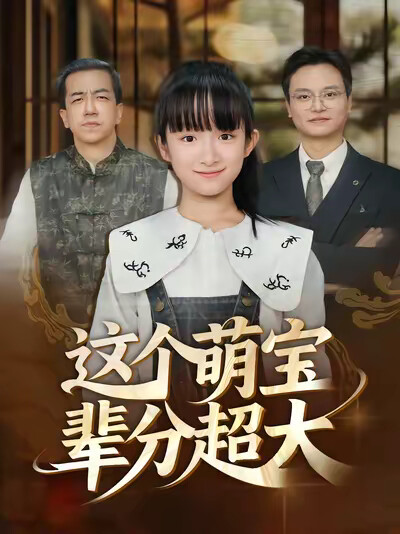 《这个萌宝辈分超大》剧照