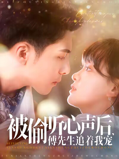 《被偷听心声后,傅先生追着我宠》剧照