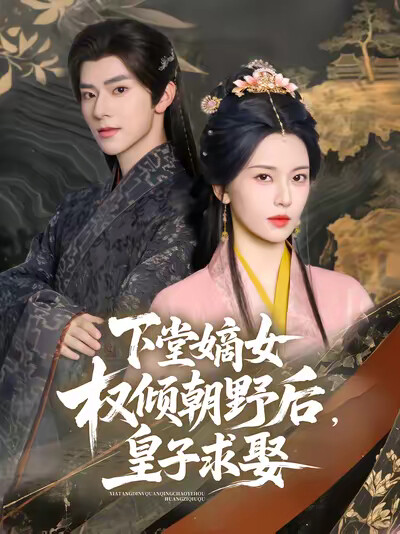 《下堂嫡女权倾朝野后,皇子求娶》剧照