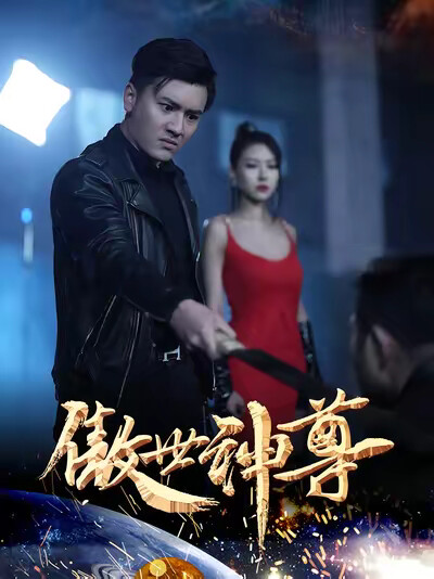 《傲世神尊》剧照