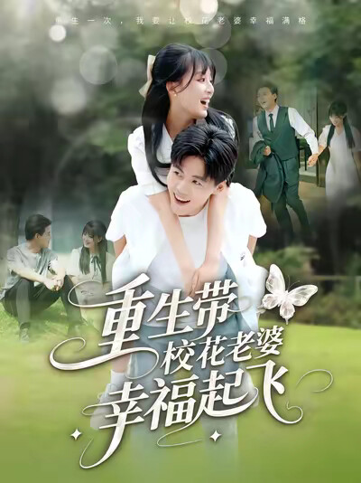 《重生带校花老婆幸福起飞》剧照
