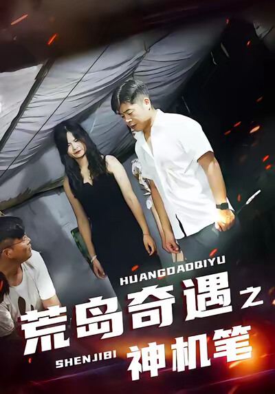 《荒岛奇遇之神机笔》剧照