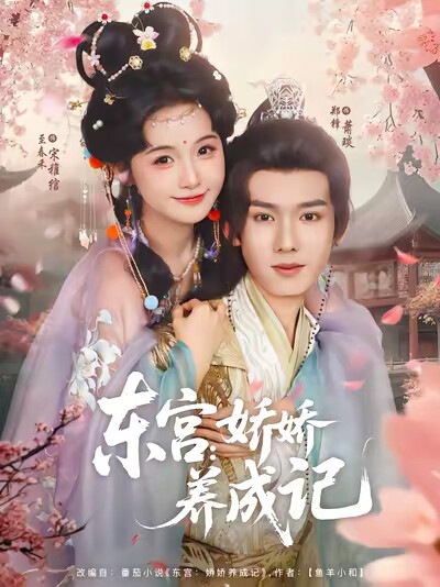 《东宫:娇娇养成记》剧照
