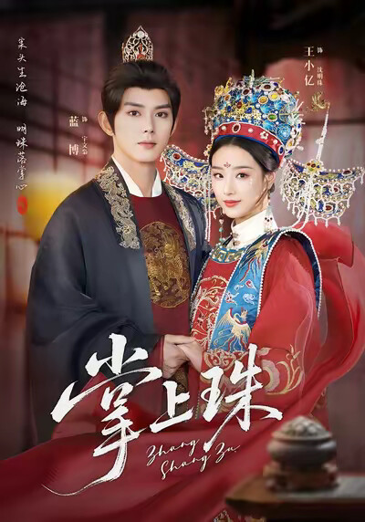 《掌上珠》剧照