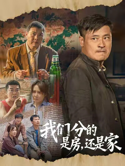 《我们分的是房,还是家》剧照
