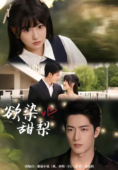 《欲染甜梨》剧照