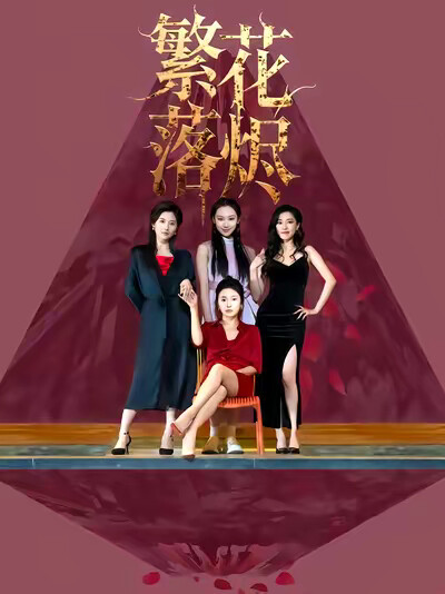 《繁花落烬》剧照