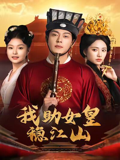 《我助女皇稳江山》剧照