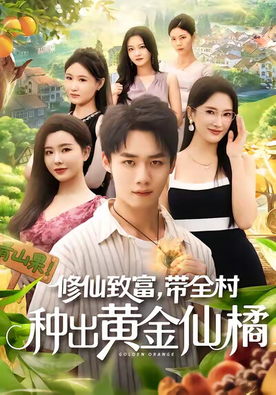 《修仙致富,带全村种出黄金仙橘》剧照