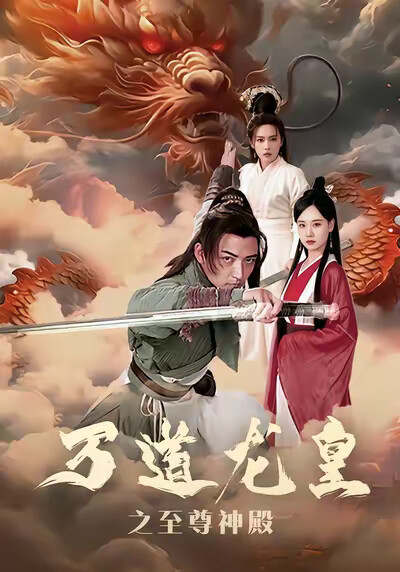 《万道龙皇之至尊神殿》剧照