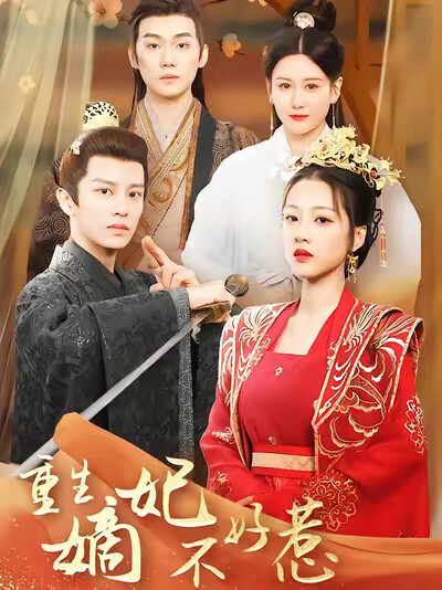 《重生嫡妃不好惹》剧照
