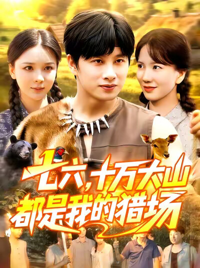 《七六，十万大山都是我的猎场》剧照