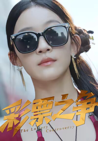 《彩票之争》剧照