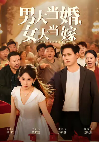 《男大当婚,女大当嫁》剧照