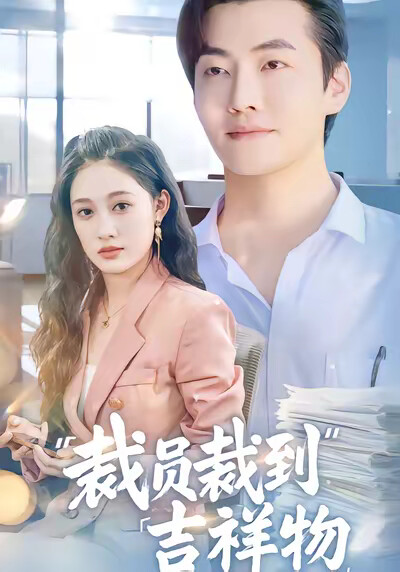 《裁员裁到吉祥物》剧照
