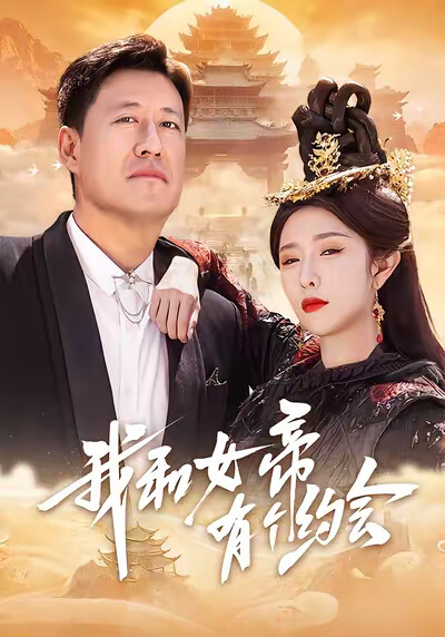《我和女帝有个约会》剧照