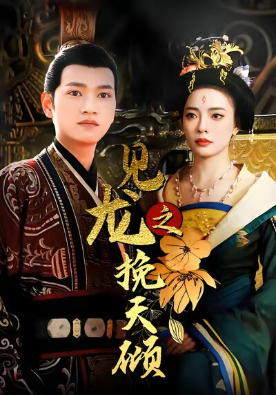 《见龙之挽天倾》剧照