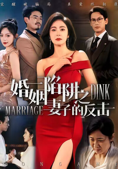 《婚姻陷阱之妻子的反击》剧照