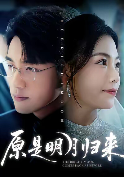 《原是明月归来》剧照