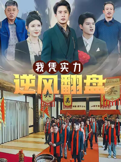 《我凭实力逆风翻盘》剧照