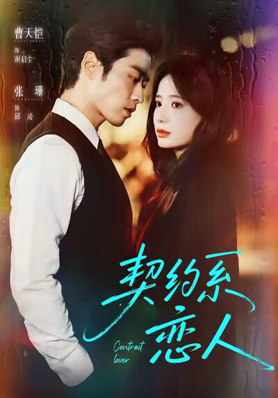 《契约系恋人》剧照