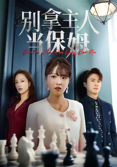 《别拿主人当保姆》剧照