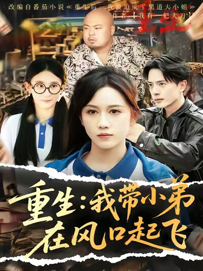 《重生:我带小弟在风口起飞》剧照