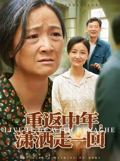 《重返中年,潇洒走一回》剧照
