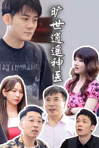 《旷世逍遥神医》剧照