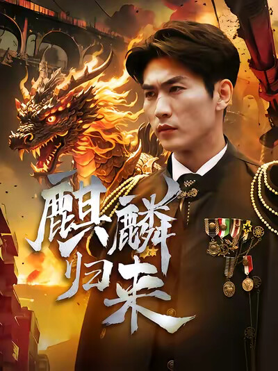 《麒麟归来》剧照