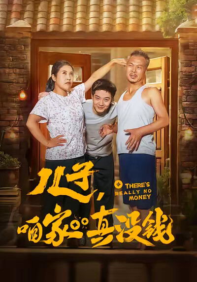 《儿子，咱家真没钱》剧照