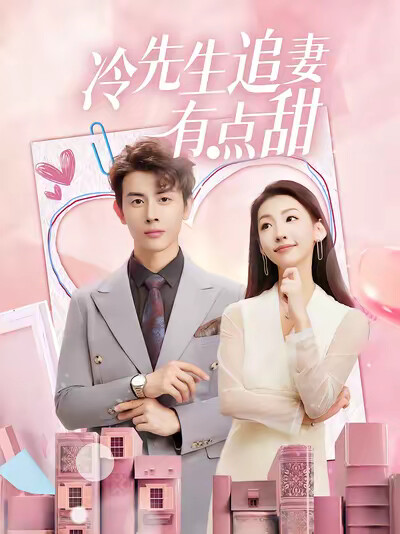 《冷先生追妻有点甜》剧照