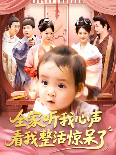 《全家听我心声看我整活惊呆了》剧照