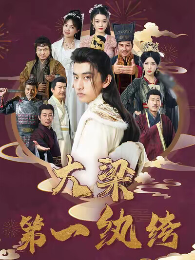 《大梁第一纨绔》剧照