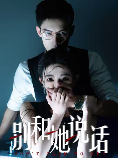 《别和她说话》剧照