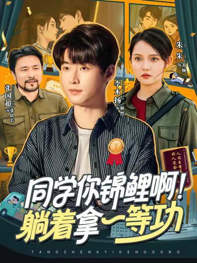 《同学你锦鲤啊！躺着拿一等功》剧照