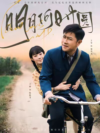 《明月何时圆》剧照