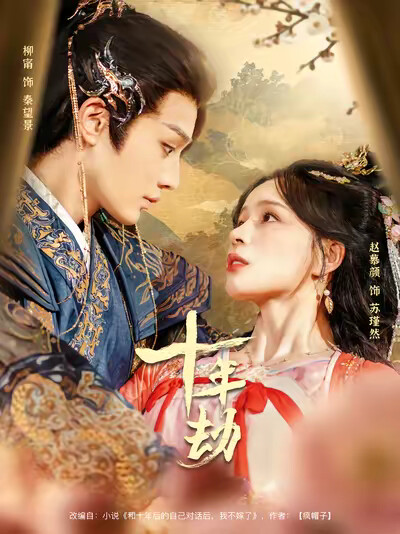 《十年劫》剧照