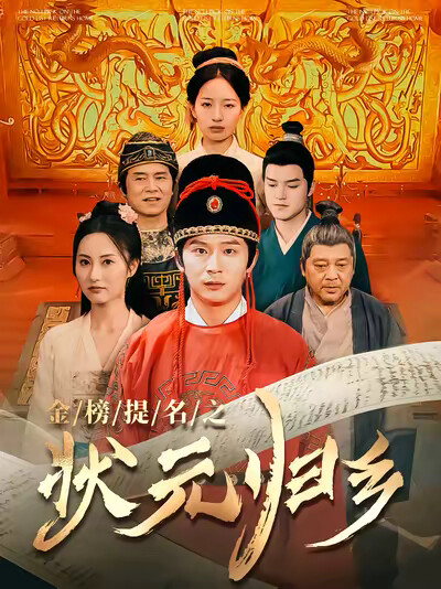 《金榜题名之状元归乡》剧照