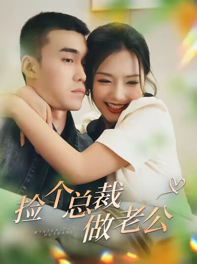 《捡个总裁做老公》剧照